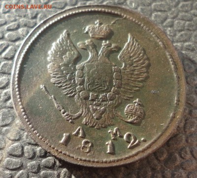 2 копейки 1812 КМ АМ до 03.12.2016 в 21.00 по Москве - DSC04581.JPG