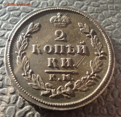 2 копейки 1812 КМ АМ до 03.12.2016 в 21.00 по Москве - DSC04582.JPG