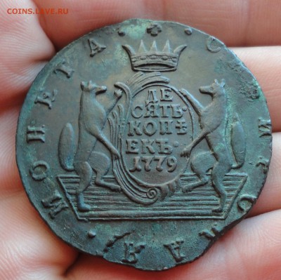 10 копеек 1779 года км Сибирская кладовая. До 3.12.16. - DSC09722.JPG