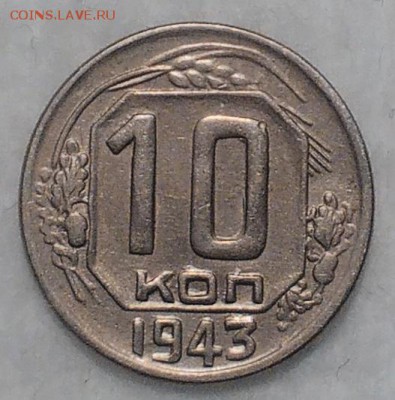 10 копеек 1943 шт1.31 Б до 4.12.16 - IMG_20161130_185634