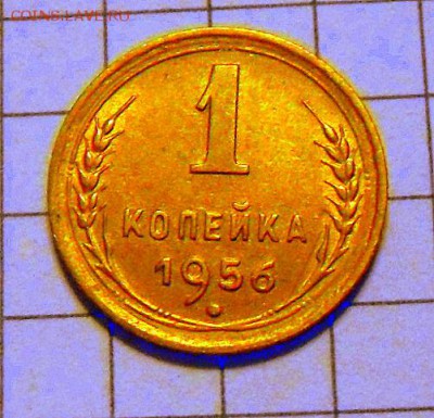 1 коп.-1956 г.  В шт блеске  5.12.16 в 22-00 МСК - SAM_1428.JPG