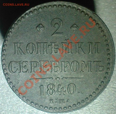 2 копейки серебром 1840г. - SP_A0807