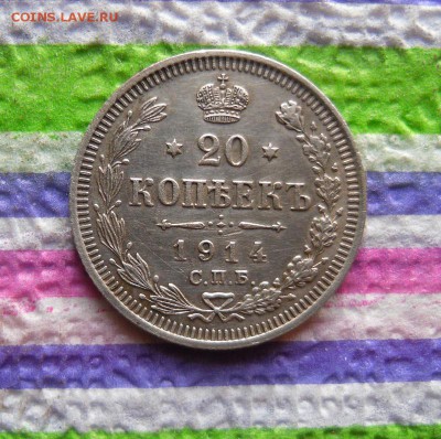 20 копеек 1914 ВС до 05.12.2016 в 22 Мск - SAM_8978а