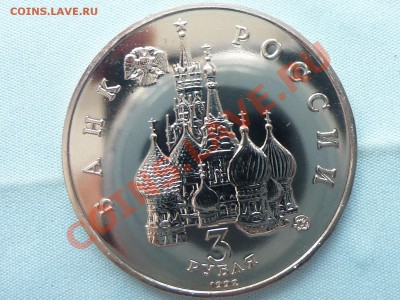 3 рубля ПОБЕДА ДЕМОКРАТИИ до 11.01.11 в 22-00 - MEMO0012.JPG
