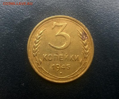 3 копейки 1945 года - WP_20161115_14_10_26_Pro