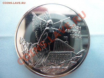 3 рубля ПОБЕДА ДЕМОКРАТИИ до 11.01.11 в 22-00 - MEMO0011.JPG