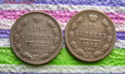 2 монеты по 15 коп 1902 АР, 1906 ЭБ до 05.12.2016 в 22 Мск - SAM_8995а