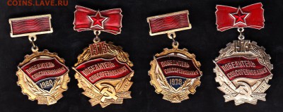 СССР знаки победитель соц соревнования 73;7578;80 - 24