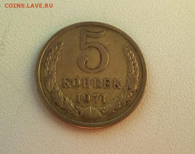 5 копеек 1971 года - WP_20161121_14_36_29_Pro