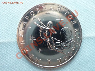 3 рубля ГОД КОСМОСА  до 11.01.11 в 22-00 - MEMO0013.JPG