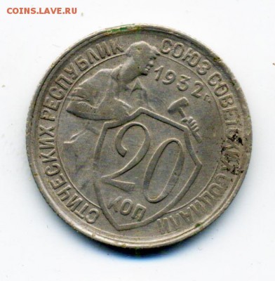 20 копеек 1932 г. расслоение - 31