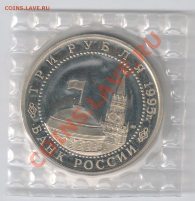 3 рубля 1995г ВАРШАВА до 11.01.2011г 21-00 по МСК - 3 рубля Освобождение Варшавы
