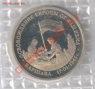 3 рубля 1995г ВАРШАВА до 11.01.2011г 21-00 по МСК - 3 рубля Освобождение Варшавы 001