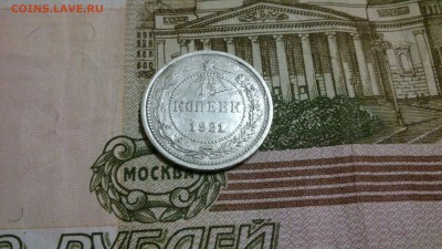 15 копеек 1921 год до 03.11.16 в 22:00 - DSC_0477
