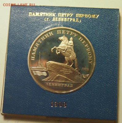 5 рублей 1988 памятник Петру ПРУФ родная коробочка1.12.2016 - PB301370.JPG