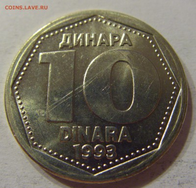 10 динар 1993 Югославия 05.12.2016 22:00 МСК - CIMG4105.JPG
