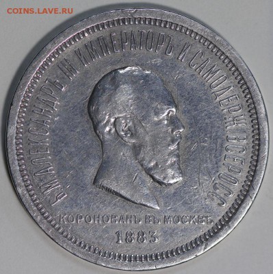 рубль 1883 коронация с 200 до 5.12.16 22-20 москвы - IMG_0091.JPG