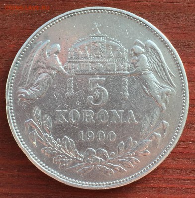 Австро-Венгрия. 5 корон 1900г. до 06.12 22:00 МСК - IMG_3710 2