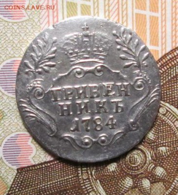 гривенник 1784 года  оценка , определение подлинности - IMG_5925.JPG