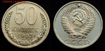50 копеек 1967г. наборные ---06-12-16 в 22-00--- - 50коп1967_1_1