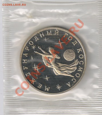 3 рубля 1992г.ГОД КОСМОСА до 11.01.2011г 21-00 по МСК - 3 рубля Год Космоса 001