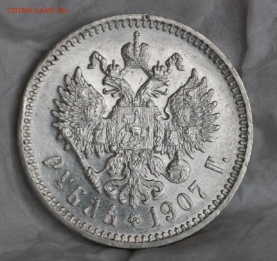 Рубль 1907 ( До 2 .12.16 22.00) - IMG_5723.JPG