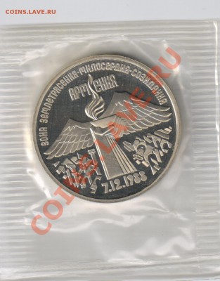 3 рубля ЗЕМЛЕТРЯСЕНИЕ в АРМЕНИИ до 11.01.2011г 21-00 по МСК - 3 рубля Землетрясение в Армении 001