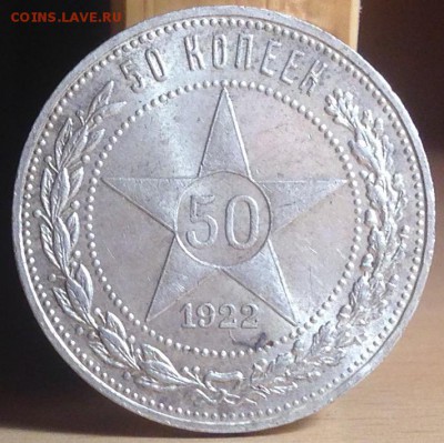 50 копеек 1922 П.Л штемпельный полтос ! - image