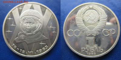 1 руб 1983 Терешкова пруф. новодел до 06.12.2016 - IMG_1327-1