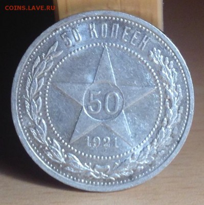 50 копеек 1921 .штемпельный ? - image