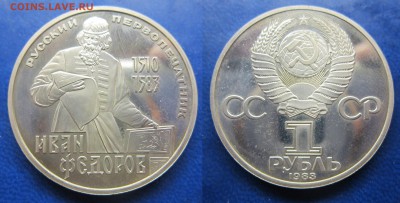 1 руб 1983 Федоров пруф до 06.12.2016 - IMG_1321-1