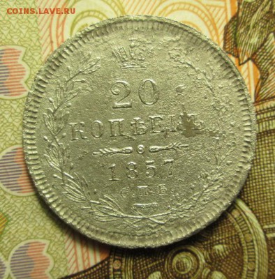 20 копеек 1857 года до 07.12.2016  г. в 22-00 Мск. - IMG_5909.JPG