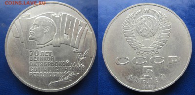 5 руб 1987 70-лет Революции. шайба. без обращения до 06.12.2 - IMG_1317-1