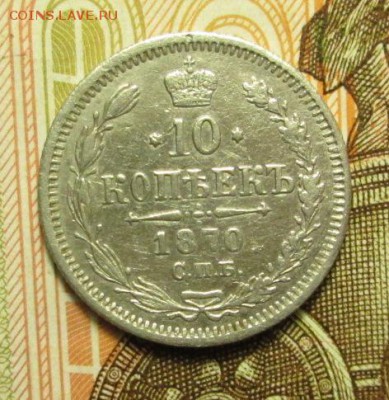10 копеек 1870 г. до 07.12.2016г. 22-00 Мск. - IMG_5942.JPG