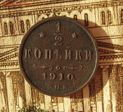 2 копейки 1910 РЕДКАЯ до 03.12.16 в 22-03 по Мск - 1-IMG_5102.JPG