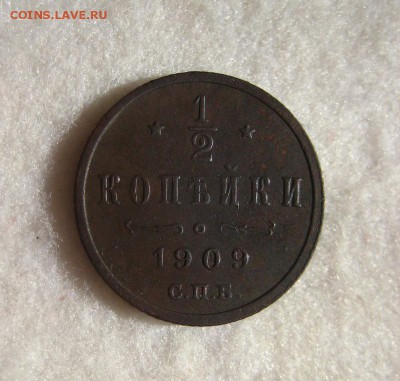 2 копейки 1909 до 33.12.16 в 22-03 по Мск - 1-IMG_3990.JPG