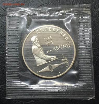 1 рубль Лебедев пруф в запайке до 7.12 22:00 - image-30-11-16-10-40-6