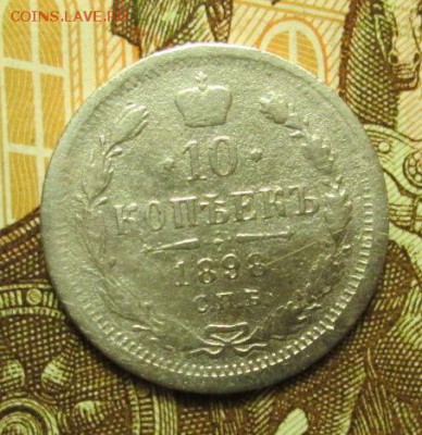 10 копеек 1898 г. до 07.12.2016г. 22-00 Мск. - IMG_5948.JPG