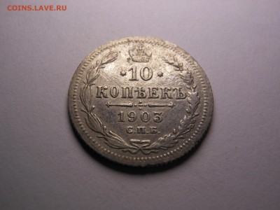 10 копеек 1903 года в сохране до 07.12.2016 г. в 22.00 мск - DSCN1718.JPG