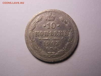 10 копеек 1903 года в сохране до 07.12.2016 г. в 22.00 мск - DSCN1717.JPG