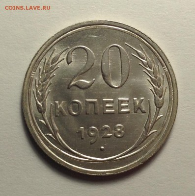 20 копеек 1928 - IMG_1762.JPG
