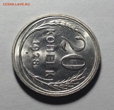 20 копеек 1928 - IMG_1781.JPG