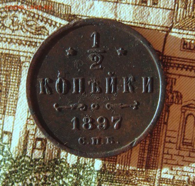 2 копейки 1897  до 03.12.16 в 22-03 по Мск - 1-IMG_4791.JPG