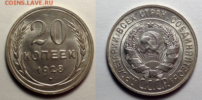 20 копеек 1928 - Безымянный
