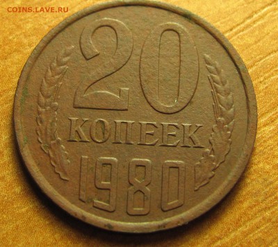20 копеек 1980 перепутка?? - IMG_7885.JPG