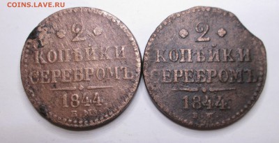 2 копейки серебром 1844 ЕМ- (ЕМ большие и маленькие) - знак 003