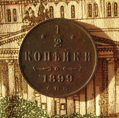 2 копейки 1899 оба разновида до 03.12.16 в 22-03 по Мск - 1-IMG_5134.JPG