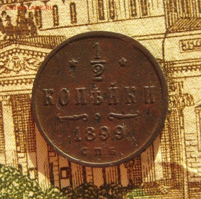 2 копейки 1899 оба разновида до 03.12.16 в 22-03 по Мск - 1-IMG_5125.JPG