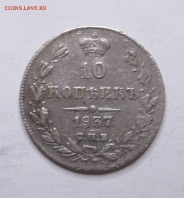 Несколько гривенников Ag 1837-1899 - знак 017