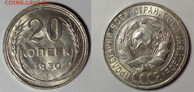 20 копеек 1930 - dddd